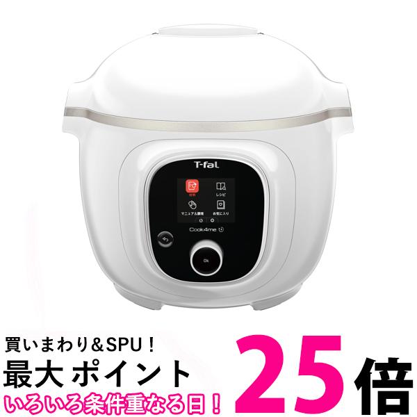 141 T-fal Cook4me 6L 高圧調理器 失敗しない、おまかせ調理。レシピ内蔵タイプの電気圧力鍋クック