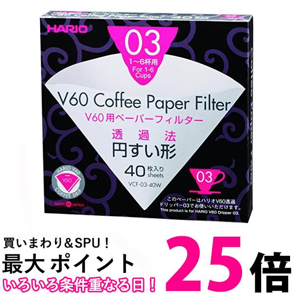 ランキング2022 ポイント最大25倍 ハリオ Ｖ60 用ペーパーフィルター03W 1〜2杯用 40枚入 VCF-03-40W HARIO 送料無料  qdtek.vn