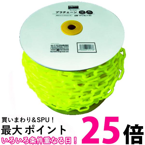 【楽天市場】trusco トラスコ プラチェーン 6mmx50m 蛍光イエロー Tpc 6ly 50 送料無料 【sg92689