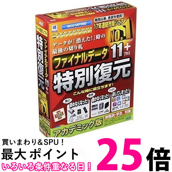 AOSテクノロジーズ ファイナルデータ11plus 特別復元版 アカデミック 【SS4519590006454】