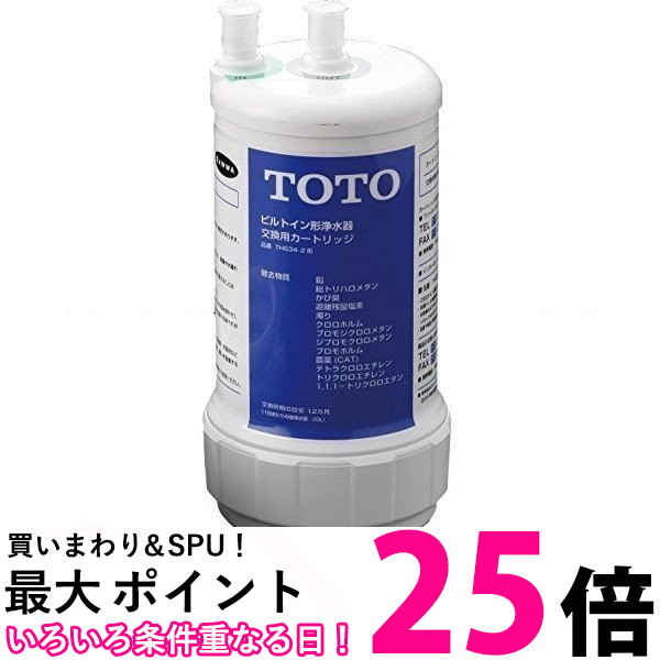 TOTO ビルトはたご屋形用 浄水薬莢 TH634-2 【SS4940577255020】 キッチン家電-家電-浄水器・整水器用交換フィルター