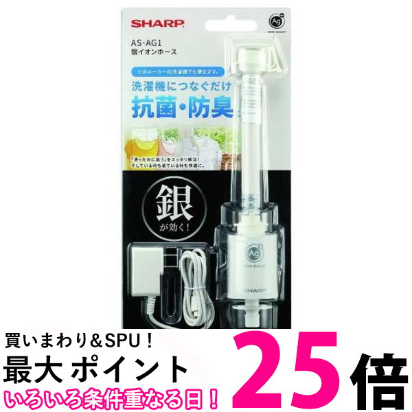 SHARP AS-AG1 銀イオンホース 抗菌・防臭 楽天市場】洗濯機用 銀イオンホース 抗菌 防臭 AS-AG1 工具不要