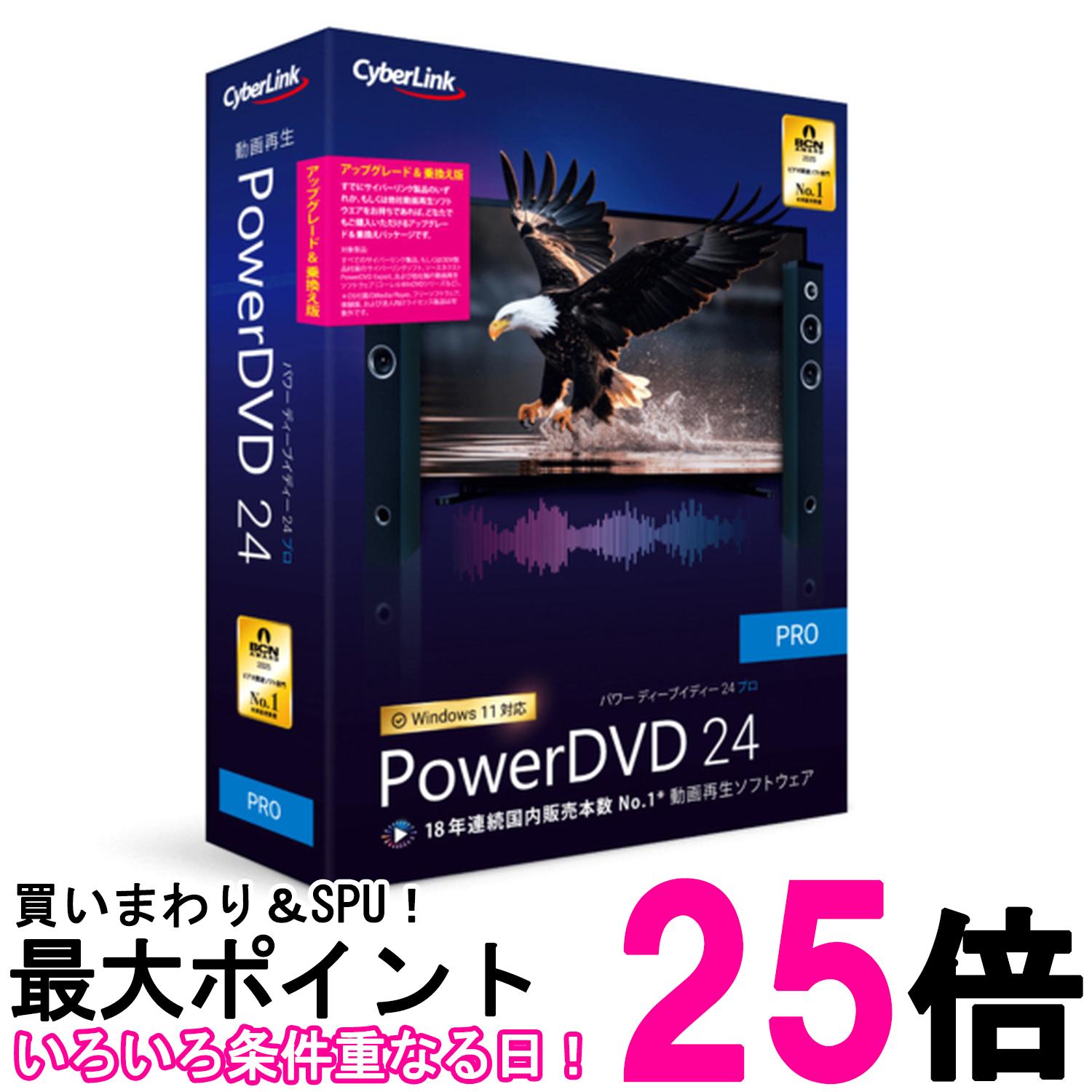 PowerDVD 24 Pro アップグレード 乗換え版 動画再生 DVD再生 ブルーレイ再生 永続ライセンス【SS4562217544587】