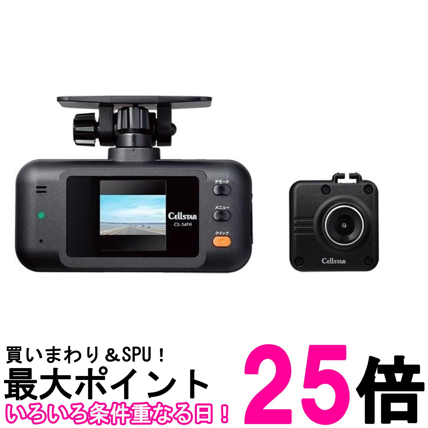 セルスターCS-54FH ドライブレコーダー 前後2カメラ 200万画素 FullHD HDR 1.44インチ microSD32GB駐車監視機能 GPSお知らせ機能 CELLSTAR【SS4962886015584】