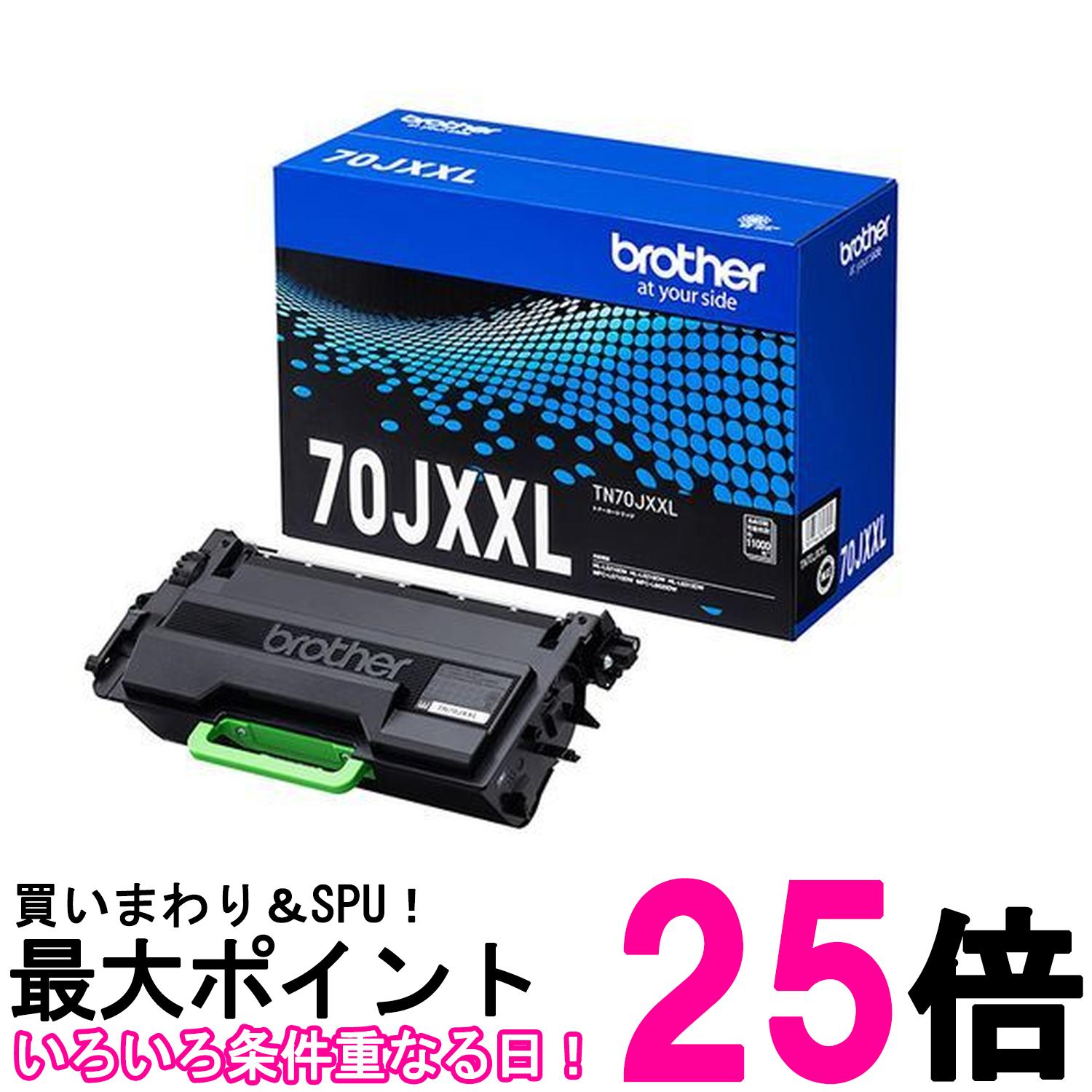 ブラザー TN70JXXL 対応型番:HL-L6310DW、MFC-L6820DW、HL-L5210DW、HL-L5210DN、MFC-L5710DW 他【SS4977766828215】