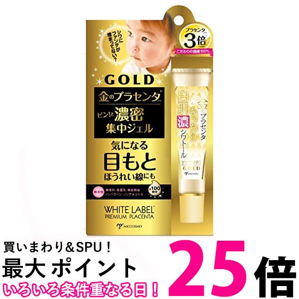 楽天市場】プラセンタアイクリーム ホワイトラベル もっちり白肌濃