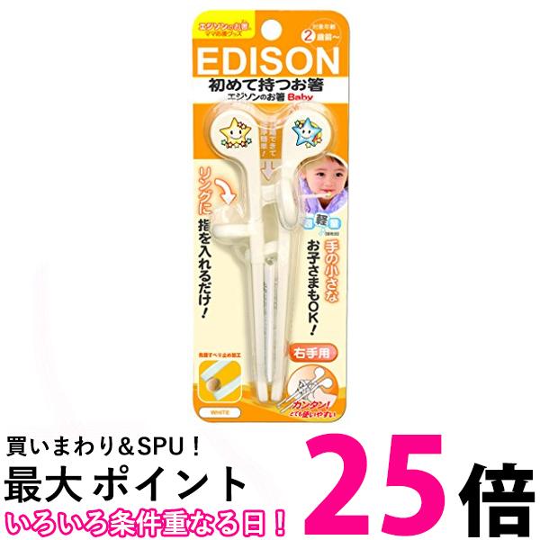 市場 ポイント最大25倍 ホワイト ベビー用はし エジソン 右手用