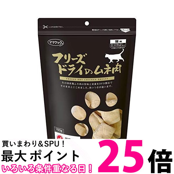 楽天市場】ママクック 猫用 フリーズドライ・ササミ ササミ 150g