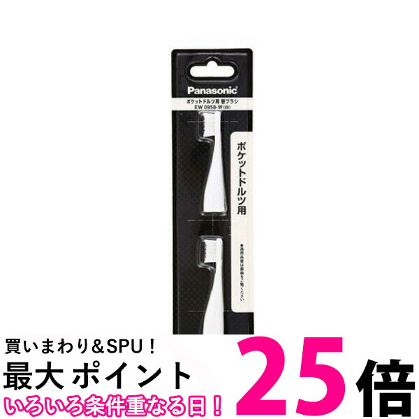 楽天市場】ポイント最大25倍！！ Panasonic EW0958-W パナソニック EW0958W 替えブラシ ポケットドルツ やわらかめタイプ  2本組 送料無料 【SJ04732】 : THINK RICH STORE