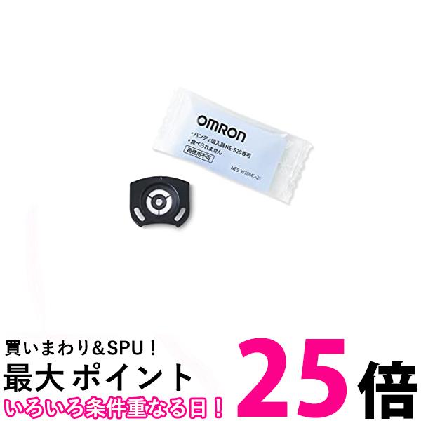 市場 ポイント最大25倍 ハンディ吸入器用 オムロンNES-WTDMC-20 NE-S20用