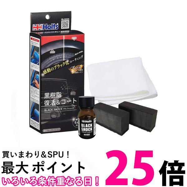 口豪奢 ホルツ 黒樹脂復活＆コート色あせ・劣化 ブラックショック MH683 ミュージック