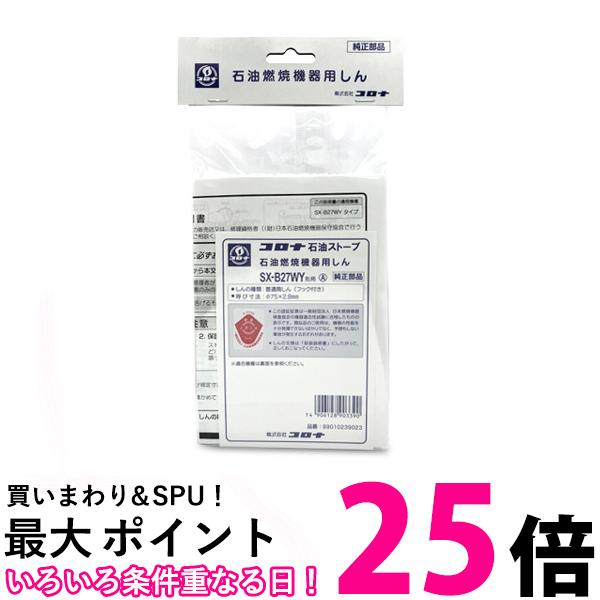 楽天市場】ポイント最大25倍！！ 3個セット コロナ 替え芯(しん) SX-B27WY型 石油ストーブ用 SXB27WY (品番:99010239023)  送料無料 【SK22647】 : THINK RICH STORE