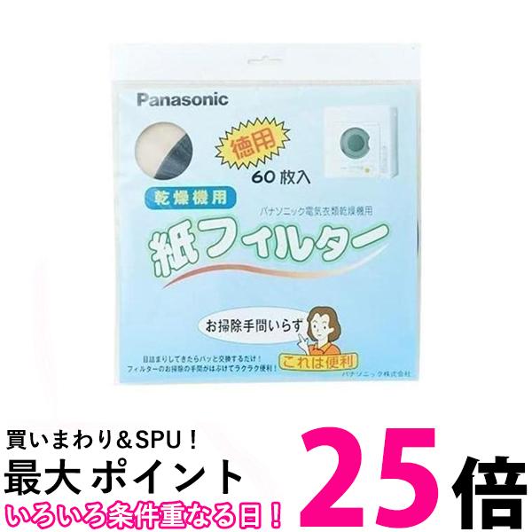 Panasonic ANH3V-1600 パナソニック 紙フィルター60枚入 電気衣類乾燥機 衣類乾燥機専用紙フィルター