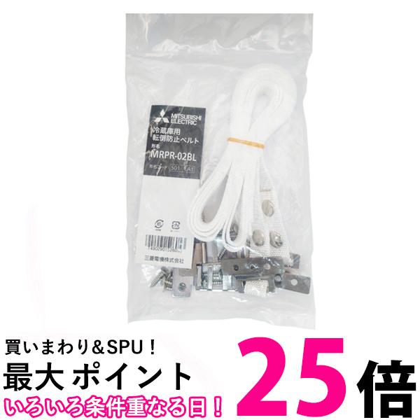 三菱 冷蔵庫転倒防止ベルト（2個入り）MITSUBISHI MRPR-02BL i8my1cf b08002.jpg