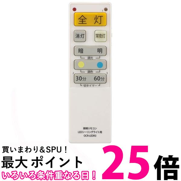 【楽天市場】オーム電機 OCR-LEDR3 08-3097 シーリングライトリモコン LEDシーリングライト専用照明リモコン 調光機能対応 ...