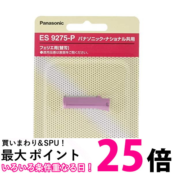 345円 業界No.1 ポイント最大25倍 パナソニック ES9275 P ピンク 替刃 フェリエ フェイスケア ウブ毛用 Panasonic