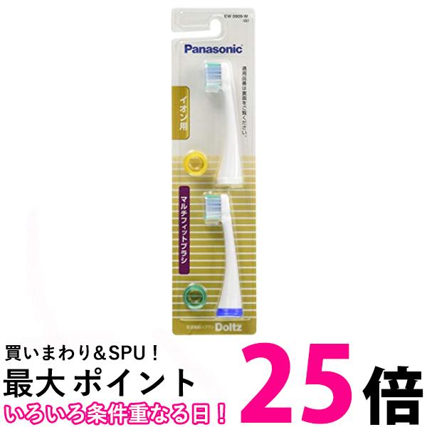 (未使用･未開封品)　パナソニック 替えブラシ ドルツ イオン用マルチフィットタイプ 2本組 白 EW0909-W df5ndr3 Panasonic ドルツ 替ブラシ イオン用 マルチフィットブラシ