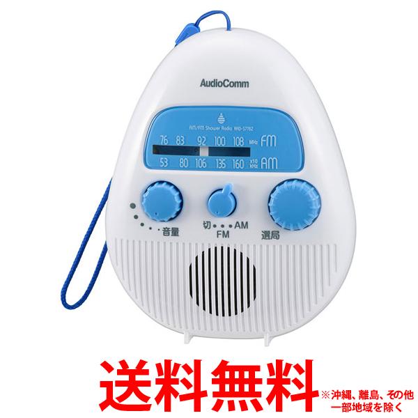 人気商品】 AudioComm AM FMシャワーラジオ RAD-S778Z 1個 somaticaeducar.com.br