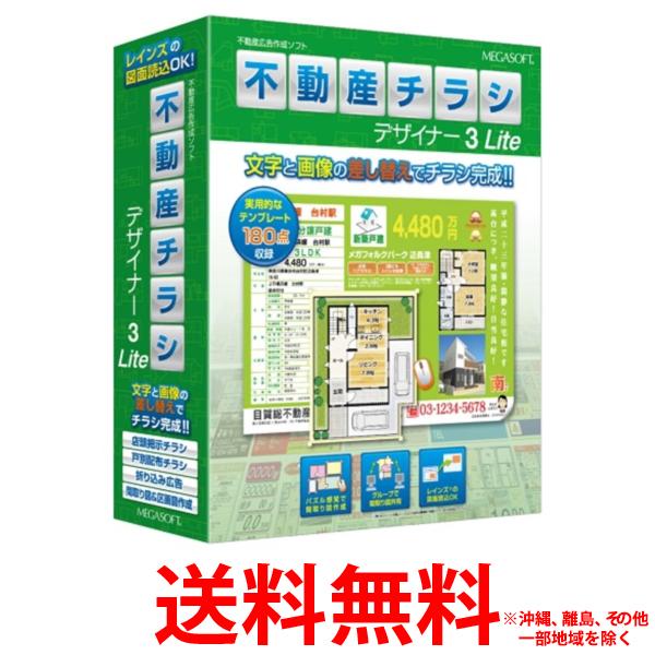 MEGASOFT 不動産チラシ建築家3 LITE【SS4956487011588】