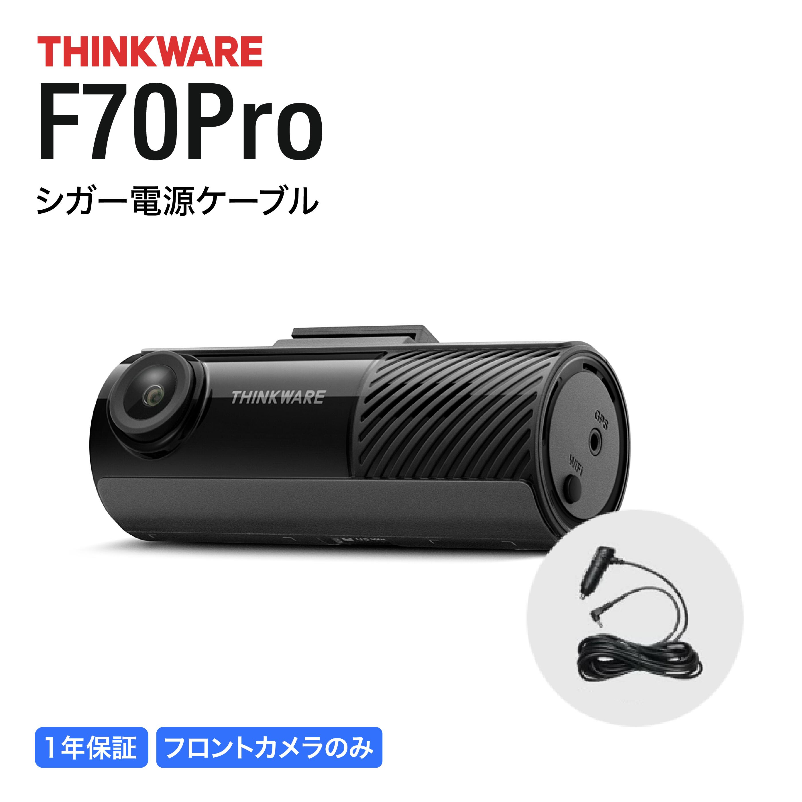 ドライブレコーダー F70PRO 前方 1カメラ 小型 フルHD ドラレコ シガー電源ケーブル THINKWARE DASH CAM ドライブ レコーダー フロント コンパクト 前のみ 前だけ 前方のみ wifi スマホ 小型ドライブレコーダー フロントのみ ドライブレコーダー小型 ドライブレコーダー前