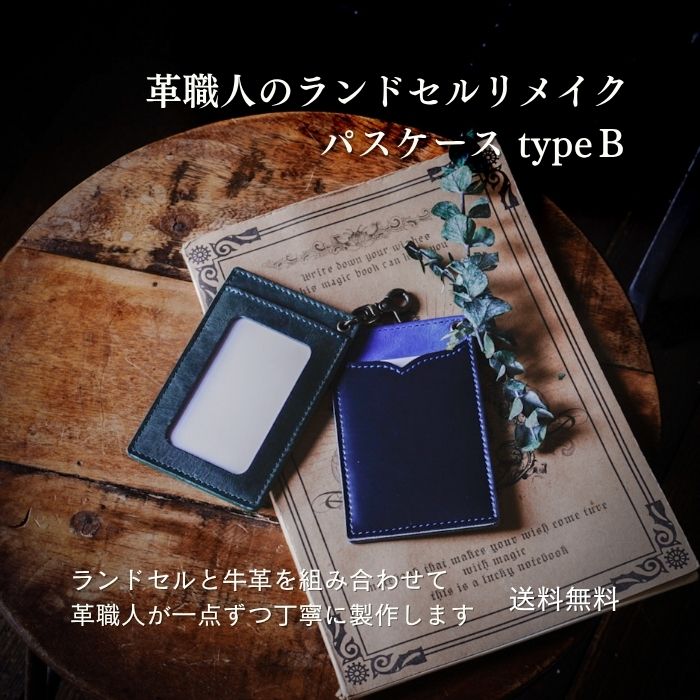 【通行手形容れもの】リーブルドゥ 革細工人が作るランドセルリメイク窓付き添い人通行手形容れもの ID容れもの 選べる本革 今めかしい 本格リメイク 牛皮 貨物輸送無料 媒体掲げる八十万 小わっぱから成年者まで使える 革と組合せるから使い分かりやすい 安全性のあるの日本製 1点から申しつける聞き届ける   卒不死化 想い出 贈りもの