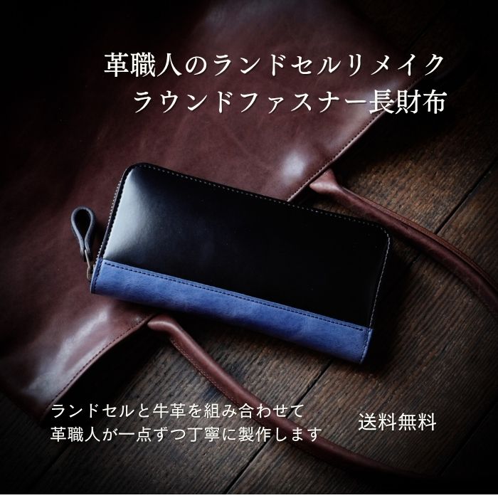 【ラウンドチャック長札入れ】ポッシュ革細工人が作るランドセルリメイク選べる本革 今めかしい 本格リメイク 牛皮 貨物輸送無料 媒体掲げる八十万 赤ちゃんから成年者まで使える 革と組合せるから使い分かりやすい 楽になることの日本製 1点から申しつける聞き入れる   卒不死化 想い出 贈りもの