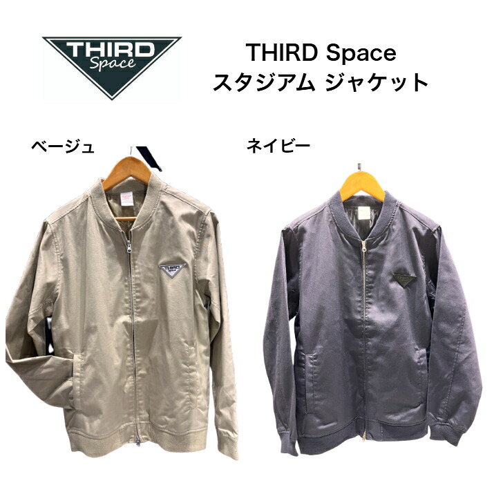THIRD Space スタジアム ジャケット 裏地付き アウター アウトドア ベージュ ネイビー 全2色 送料無料｜THIRD space札幌