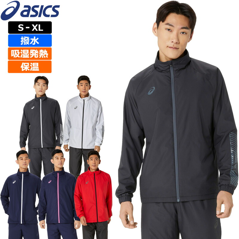 アシックス asics  上衣上衣 裏トリコット 起毛 撥水 保温 2031E745 【新品】UCBR 2031E746 上衣 前掛け アウター トップス フルジップ 長袖 メンズ レディース ユニ一発やる