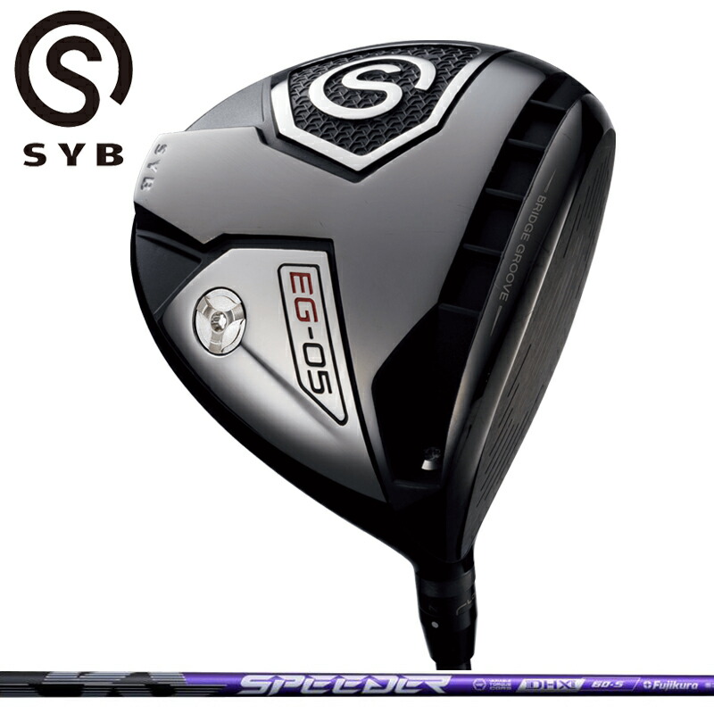 SYB EG-05 １番ウッド Fujikura SPEEDER NX VIOLET 作り付ける フジクラ スピーダー パープル 【カスタム】【新品】 EG05 変数式 概念作用 サイブ GOLF 立て坑 地野球クラブ