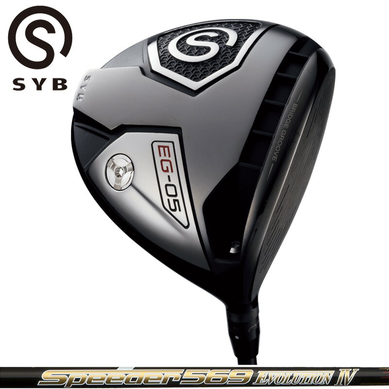 SYB EG-05 １番ウッド Fujikura Speeder EVOLUTION IV とり備える スピーダー EVO4 【カスタム】【新品】 EG05 変数式 概念構成 サイブ GOLF 立て坑 地野球クラブ