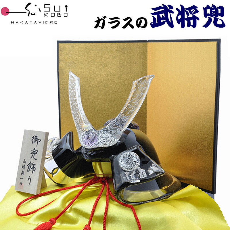 【博多びーどろ 粋工房】 ガラスの置物 武将兜(黒) GK-06KU 山崎真一作 日本製 五月人形 端午の節句 五月飾り かぶと 男児 男子 男の子 贈り物 贈答品 ギフト お祝い ガラス製 置物 令和八年 令和8年 2026年 R8年｜サードウェイブ ゴルスポスタイル