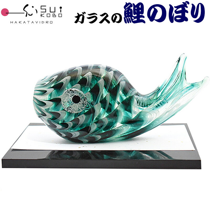 【博多びーどろ 粋制作室】 硝子の飾りつけ 鯉のぼり キーパー-10(大・緑) 安部朝和作 日本製 五月あやつり人形 端午の節句 花ショウブ 子鯉 硝子の鯉のぼり こい旗国 お坊っちゃん お坊っちゃん お坊っちゃん 差しあげる品 差し上げ物 儀式用 硝子 令和八年 令和8年 2026年 R8年