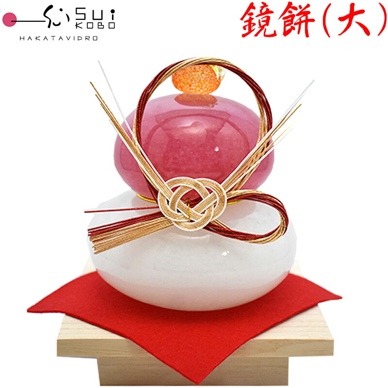 【博多びーどろ 粋制作室】鏡餅 (大・紅白) 硝子製 飾りつけ KM-N5 約13cm×12糎 【日本製】 かがみ餅 鏡もち かがみ論なく 午(うま) 午年 馬年 うま年 馬匹年 干支飾りつけ 開運 新年 正月 縁起物 令和八年 令和8年 R8年 2026年