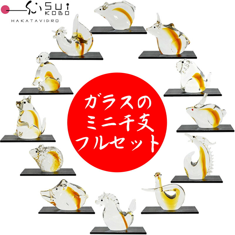 【博多びーどろ 粋制作室】硝子製 飾りつけ「ミニ干支」12個仕掛ける(ET-01～ET-12) 子 丑 寅 卯 辰 巳 午 未 申 酉 戌 亥 【日本製】馬 干支飾りつけ 開運 新年 正月 縁起物 令和八年 令和8年 2026年 R8年 ね うし とら う たつ み うま ひつじ さる とり 秘密捜査員 い