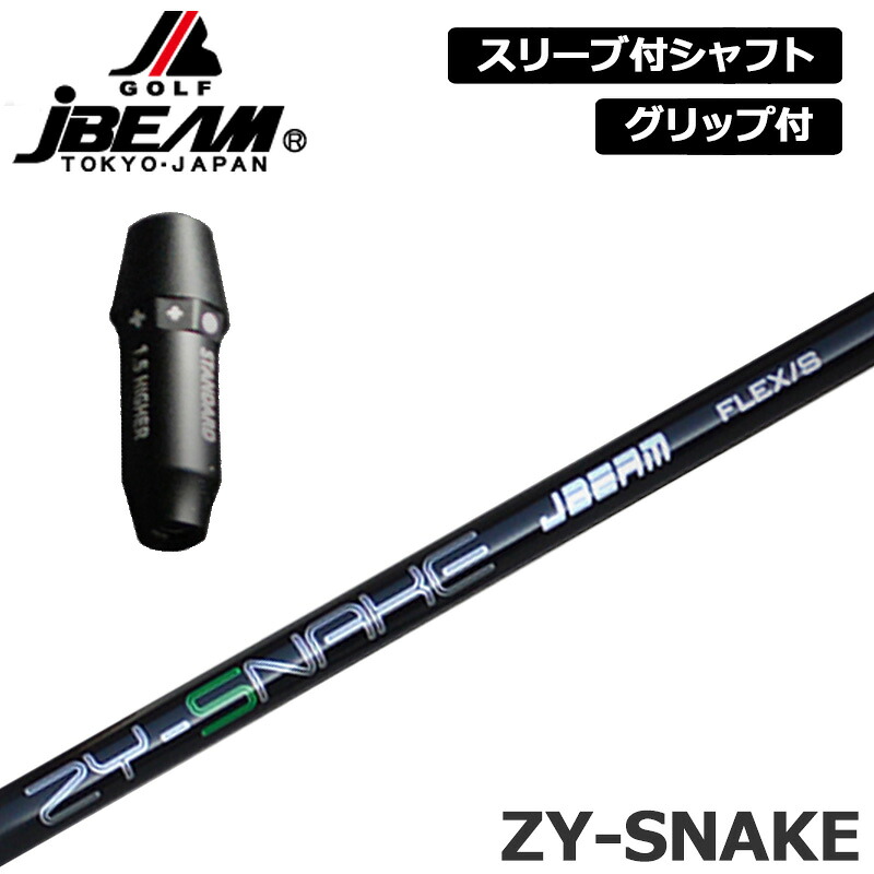 JBEAM 完全無欠捩り付 立て坑 ZY-SNAKE SHAFT 作り付ける J光束 スネイク 長蛇 【新品】J光束 LEIZAM レイザム ZY-MAX KZ-5 Jライデン JLIDEN 手持ち部分付き添い人 変数式捩り カスタム