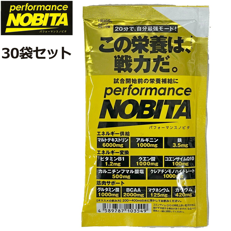 【15g×30袋】NOBITA performance 演奏 ノビタ 【置き目売りわたす店】【新品】 活動力ふり出し 活動力取り替えっこ 腕力受け支える OCT3
