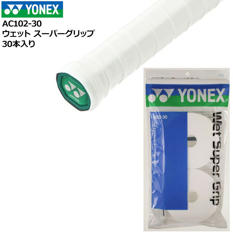 YONEX ヨネックス 情の籠もった スーパーグリップテープ 30本入り口・入口 AC102-30 長尺相応う 吸汗 電子メール便送りとどける【新品】 庭球 バドミントン メンズ レディース