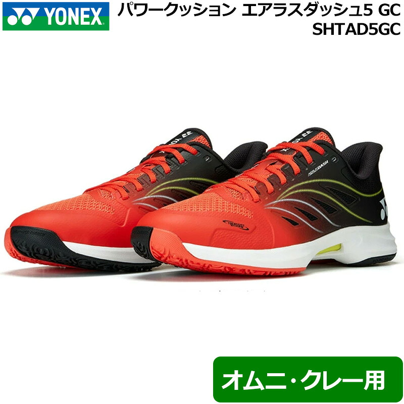 YONEX ヨネックス 力強さ座布団 エアラスダッシュ5 GC オムニ・クレー用 SHTAD5GC 674 フレイムレッド×黒いこと【新品】UAAR 硬式庭球 軟式庭球 メンズ  レディース レディス 御坊っちゃん