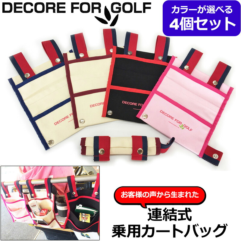 【お得な4個セット】DECORE FOR GOLF デコレフォーゴルフ 乗用カート 連結式 カートバッグ 綿100% カラーマーカープレゼント中 CBG【メール便発送】 【新品】 乗用カート用 カートポーチ ミニバッグ メンズ レディース