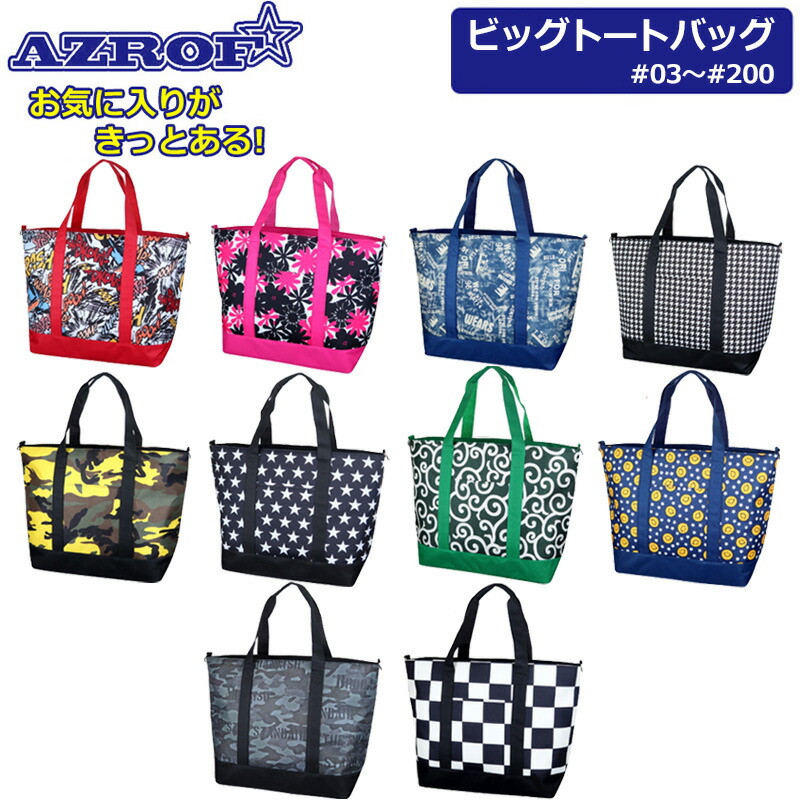 AZROF アズロフ ビッグトートバッグ AZ-BGT01 #03-#200 【新品】ショルダーバッグ 手提げ御徒面子 ボストンバッグ ダッフルバッグ ゴルフ御徒面子