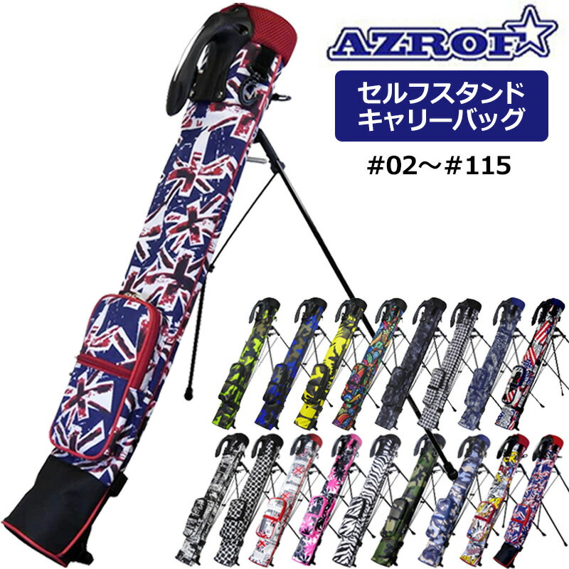 AZROF アズロフ セルフスタンドキャリーバッグ AZ-SSC01 AZ-SSC02 #02-#115【新品】 野球クラブ入れもの POWERBILT 力強さビルト