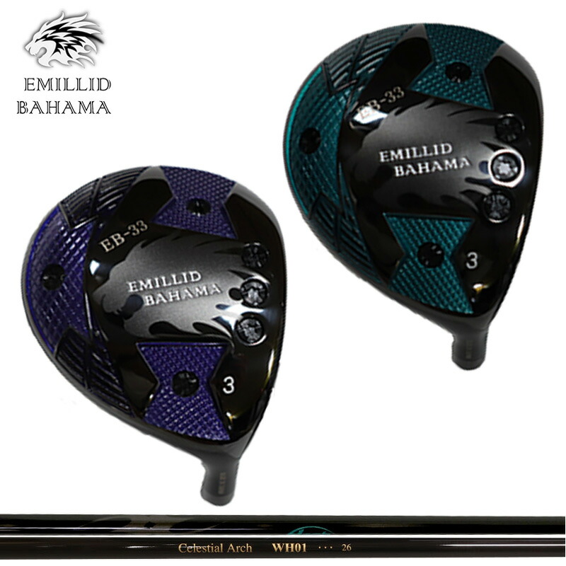 【カスタム】エミリッド バハマ EB-33 フェアウェイウッド Fujikura MCF 装着 EMILLID BAHAMA 【新品】 シャフト フジクラ 楽天市場】エミリッド バハマ EB-33 フェアウェイウッド Fujikura MCF