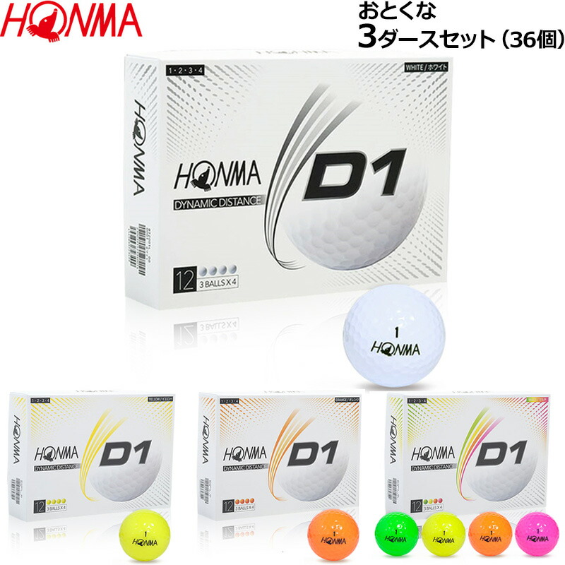 楽天市場】本間ゴルフ HONMA D1 ゴルフボール 3ダースセット(36個) BT1801 【新品】 ホンマ ディスタンス 飛距離 %off :  サードウェイブ ゴルフ＆スポーツ