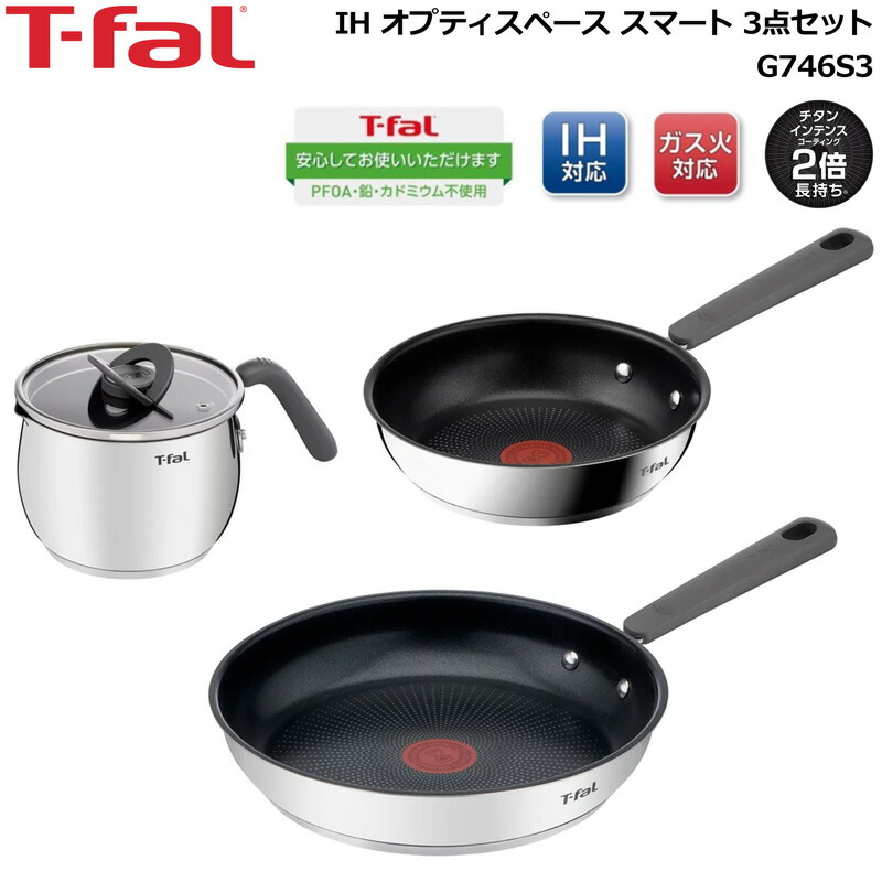 T-fal ティファール IH オプティスペース かっこ良い 3点書き割り IH相応う/屁っ放り火相応う しろがね色 G746S3【新品】Opti Space IH Stainless 3パソコン SET 勝手もと装置 フライパン マルチポット %off