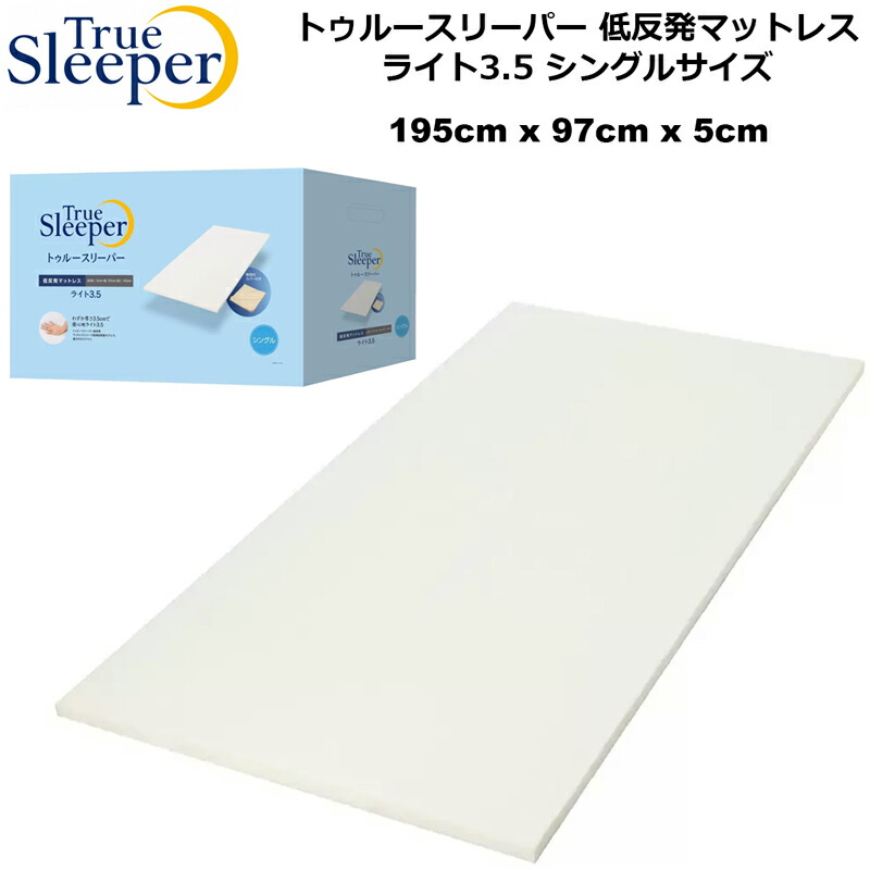 True Sleeper トゥルースリーパー 低手向かいマットレス トゥルースリーパー ともし火 3.5 シングスサイズ もの柔らかめ 幅97×長さ195×厚さ5糎【新品】 True Sleeper Light 3.5 寝具 %off APR2
