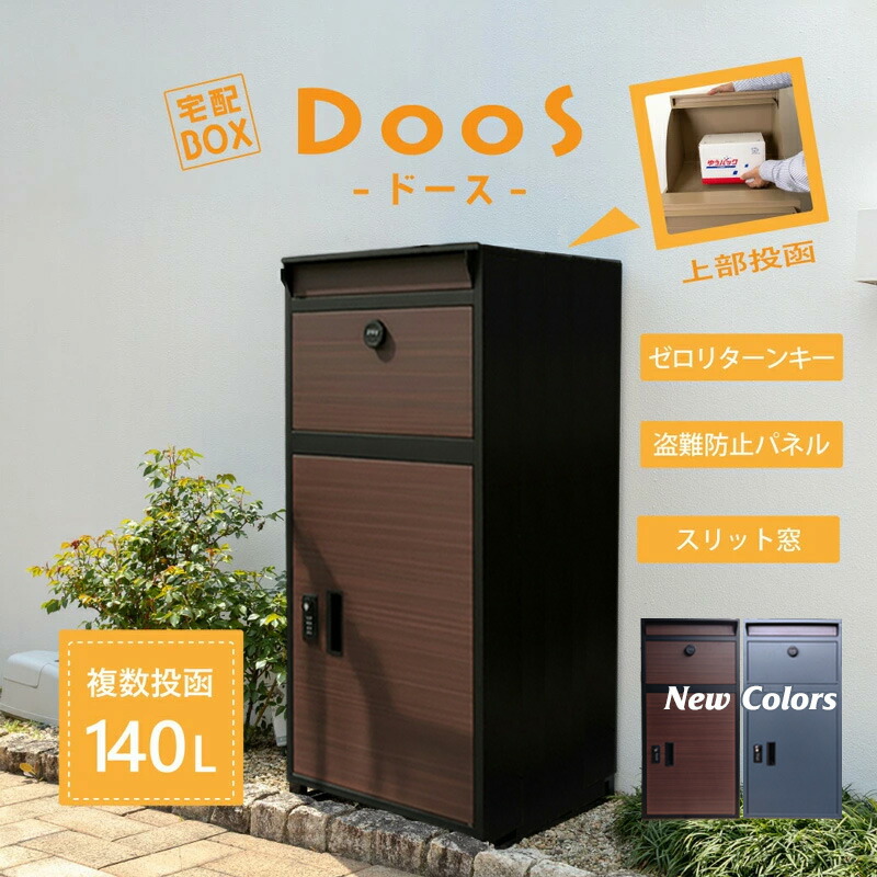 【新色】大型 宅配ボックス DooS ドース 大容量140L 複数受取 ダイヤルキー付 防雨 防塵 防錆 郵便ポスト スリット窓 45×98.5×40cm SKJ-TB95P ブラック×木目 グレー×木目【新品】宅配BOX さびにくい おしゃれ シンプル