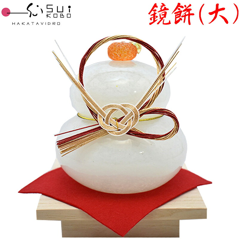 【博多びーどろ 粋細工所】鏡餅 (大・白) 硝子製 飾りつけ KM-N2 約13cm×12珊 【日本製】 かがみ餅 鏡もち かがみ論なく 午(うま) 午年 馬年 うま年 馬匹年 干支飾りつけ 開運 新年 正月 縁起物 令和八年 令和8年 R8年 2026年