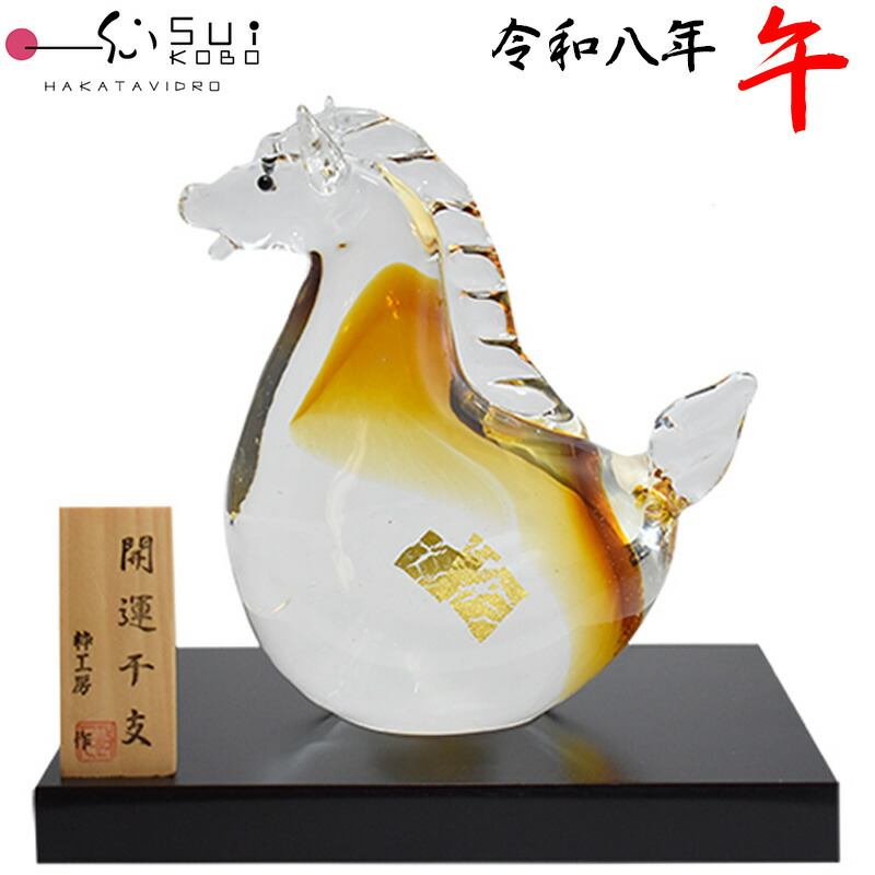 【博多びーどろ 粋細工所】令和八年 干支 午(うま) 硝子製 飾りつけ SE-072 約14cm×15珊 山崎 真一作【日本製】うま年 午年 馬年 馬匹年 干支飾りつけ 開運 新年 正月 縁起物 令和8年 2026年 R8年