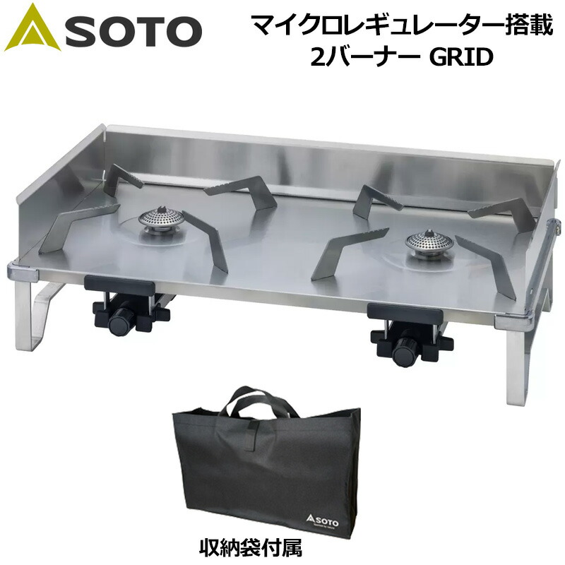 【楽天市場】SOTO マイクロレギュレーター搭載 2バーナー GRID 収納ケース付 ST-528 【新品】ソト 新富士バーナー SOTO