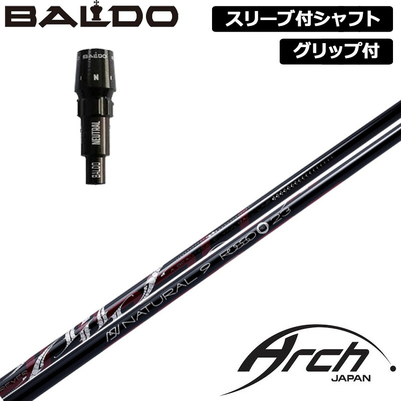 バルド 純正スリーブ付 シャフト ARCH Natural 9 ROSSO 装着 アーチ ナチュラル9 ロッソ 【新品】BALDO スリーブ グリップ付き 可変式スリーブ 1.2 1.5 カスタム